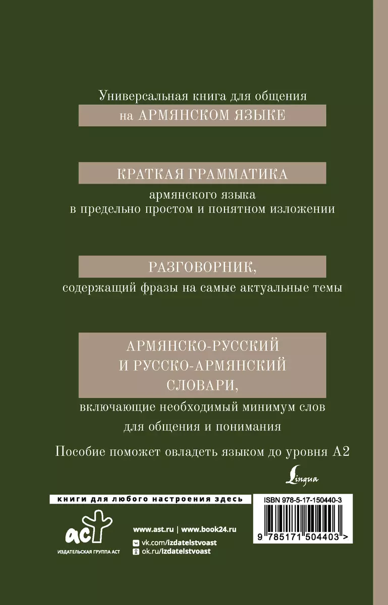 Армянский язык. 4-в-1: грамматика, разговорник, армянско-русский словарь,  русско-армянский словарь (Дарий Степанян) - купить книгу с доставкой в  интернет-магазине «Читай-город». ISBN: 978-5-17-150440-3