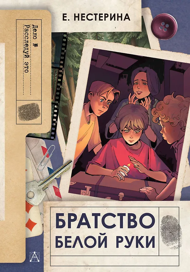 Книга Братство Белой Руки (Елена Нестерина) — 1