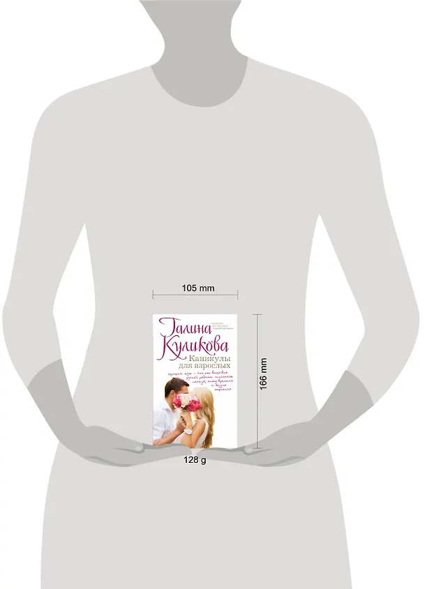 Книга Каникулы для взрослых : роман (Галина Куликова) — 4