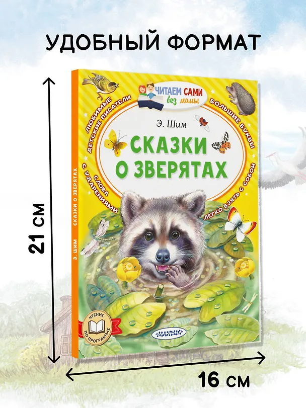 Книга Сказки о зверятах (Эдуард Шим) — 7