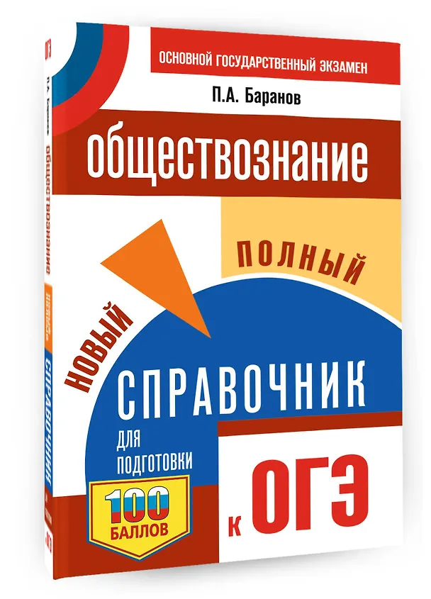 Книга ОГЭ. Обществознание. Новый полный справочник для подготовки к ОГЭ (Пётр Баранов) — 4