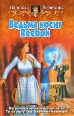 Книга Ведьма носит REEBOK (Надежда Первухина) — 1