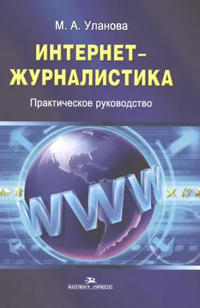 Интернет-журналистика. Практическое руководство — 2568066 — 1