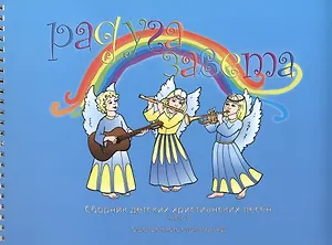 Сборник детских христианских песен Ч. 5 (+CD) (пруж.) (мРадЗав)