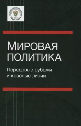 Мировая политика Передовые рубежи и красные линии (Булавин) — 2636701 — 1