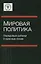 Мировая политика Передовые рубежи и красные линии (Булавин) — 2636701 — 1