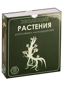 Игра настольная, Правильные игры, Эволюция. Растения