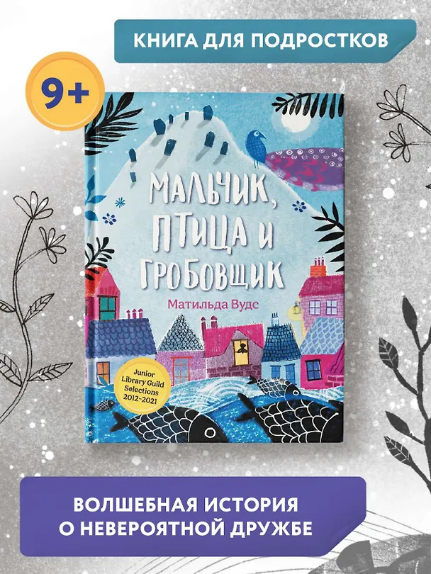 Книга Мальчик, птица и гробовщик (Матильда Вудс) — 8