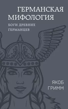 Германская мифология. Боги древних германцев — 3018195 — 1