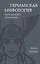 Германская мифология. Боги древних германцев — 3018195 — 1
