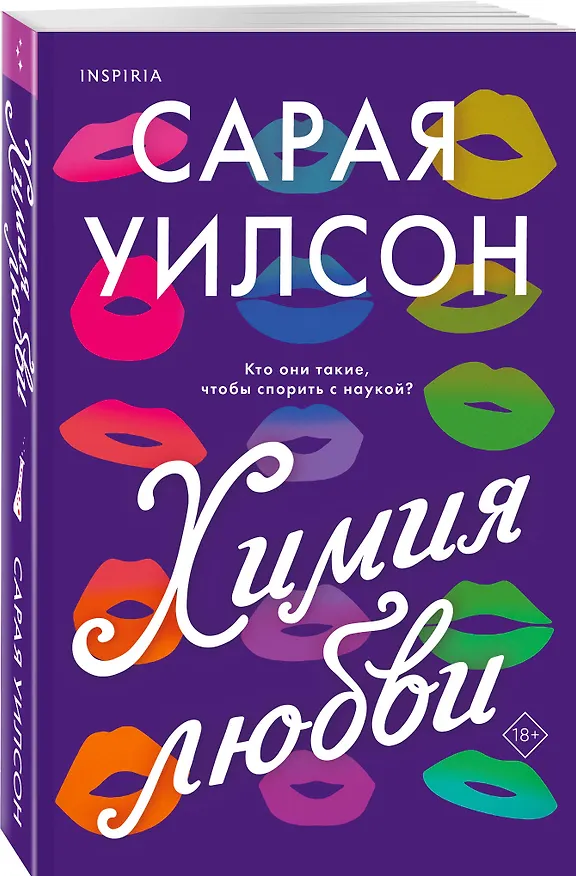 Книга Химия любви (Сарая Уилсон) — 5