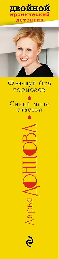 Книга Фэн-шуй без тормозов. Синий мопс счастья (Дарья Донцова) — 3