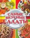 Книга Самые вкусные салаты (Игорь Резько)