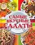 Самые вкусные салаты — 2140545 — 1