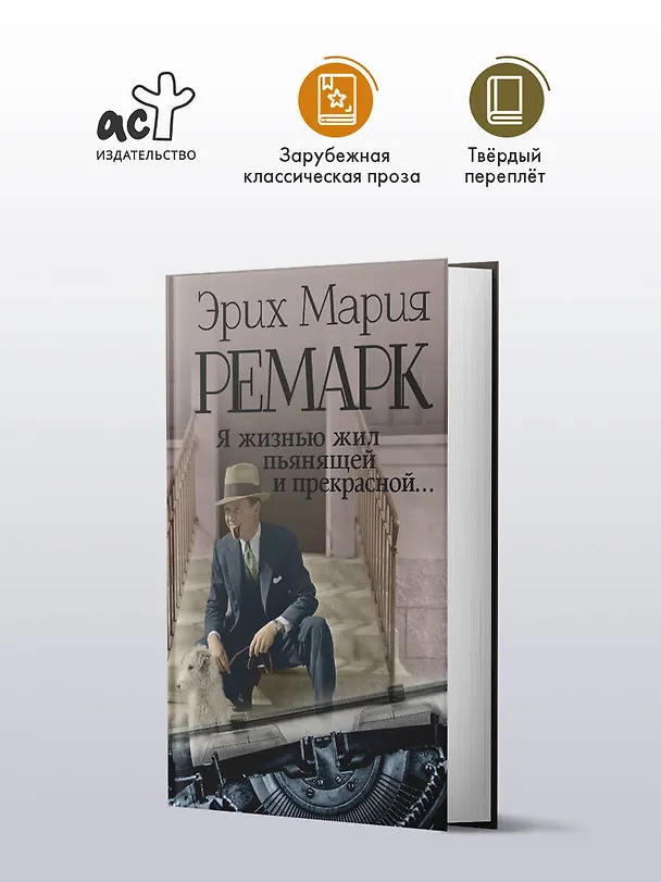 Книга Я жизнью жил пьянящей и прекрасной... (Эрих Мария Ремарк) — 4