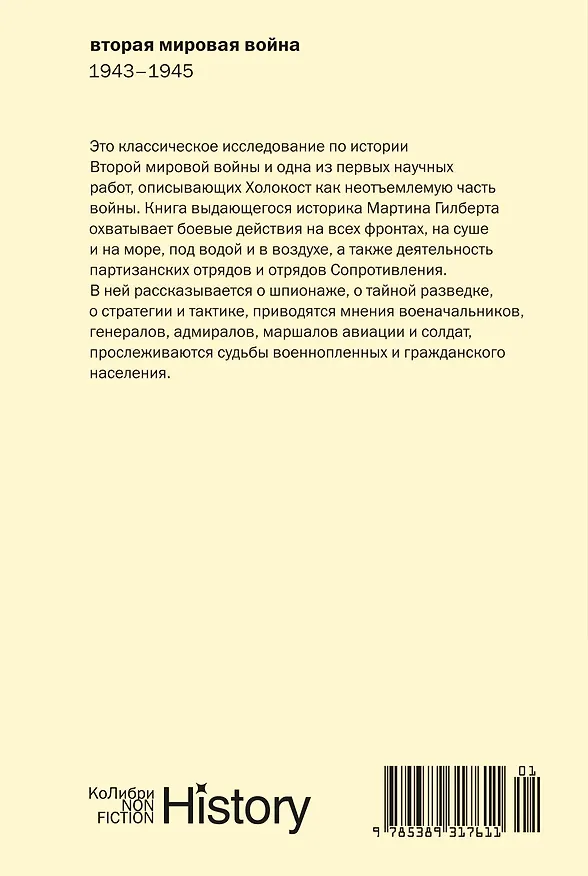 Книга Вторая мировая война: 1943–1945 (Мартин Гилберт) — 2