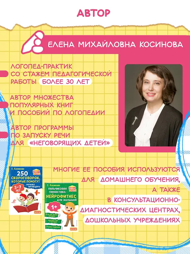 Книга Игры и упражнения для запуска и развития речи (Елена Косинова) — 7