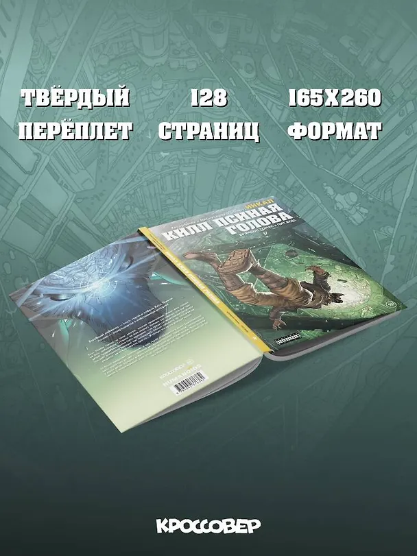 Ходоровски и Мёбиус представляют: Инкал. Килл Псиная голова 3155811 — 9