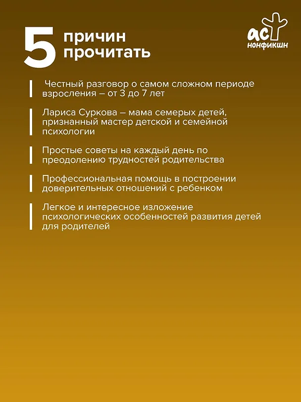 Книга Ребенок от 3 до 7 лет: интенсивное воспитание (Лариса Суркова) — 7