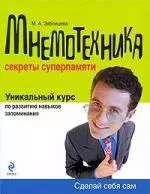 Мнемотехника: Секреты суперпамяти — 2199557 — 1