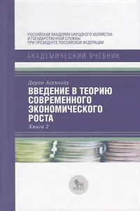 Введение в теорию современного экономического роста. Книга 2