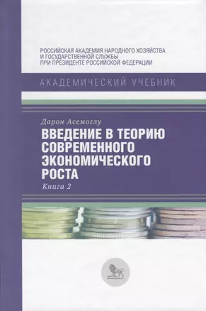 Введение в теорию современного экономического роста. Книга 2 — 2691153 — 1