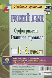 Русский язык. Орфограммы. Главные правила. 1-4 классы. Комплект карт для подготовки к контрольным и проверочным работам, закрепление правильных написаний