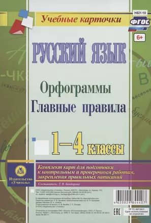 Русский язык. Орфограммы. Главные правила. 1-4 классы. Комплект карт для подготовки к контрольным и проверочным работам, закрепление правильных написаний — 2816701 — 1