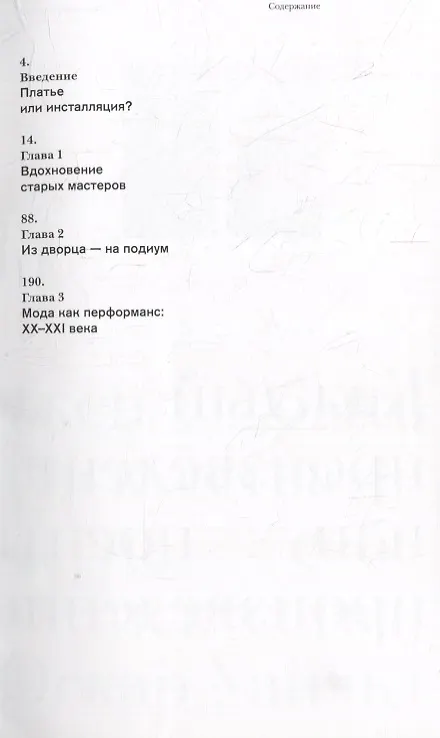 Книга С картины на подиум. Как модельеры современности вдохновляются шедеврами мирового искусства (Елена Черняк) — 4