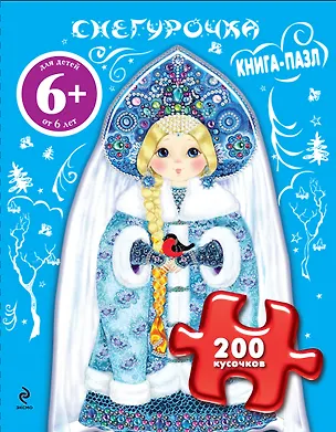 Книга Снегурочка. Книга-пазл (Марина Дружинина)