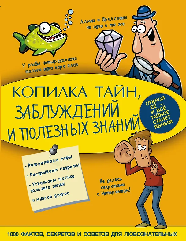 Книга Копилка тайн, заблуждений и полезных знаний () — 1