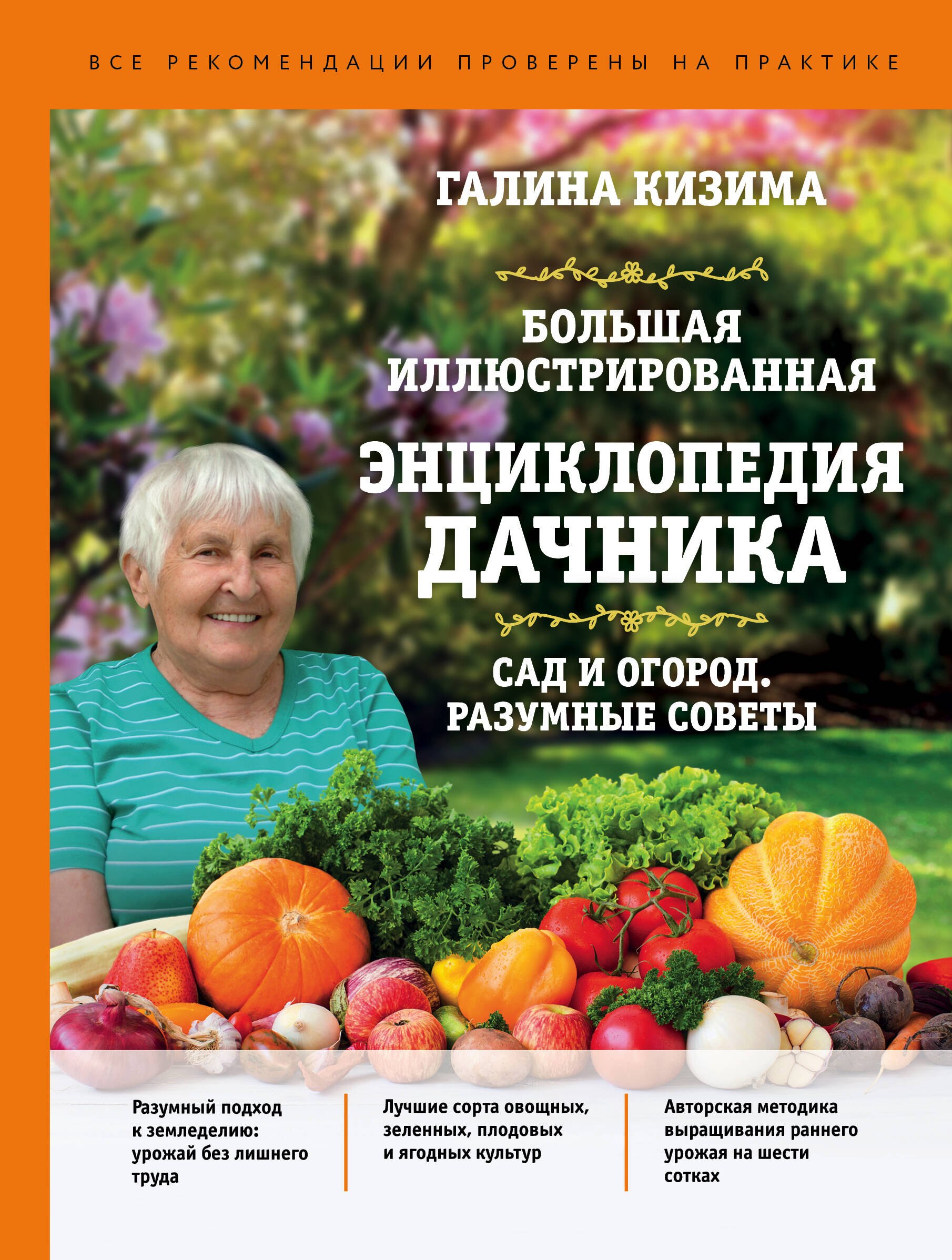 

Большая иллюстрированная энциклопедия дачника. Сад и огород. Разумные советы (оф. 1)