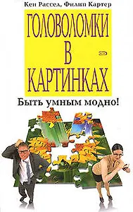 Головоломки в картинках