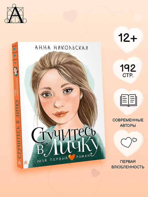 Книга Стучитесь в личку (Анна Никольская) — 6
