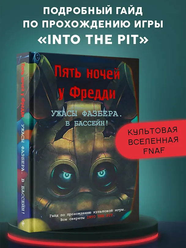 Книга Ужасы Фазбера. В бассейн! Гайд по прохождению культовой игры () — 6