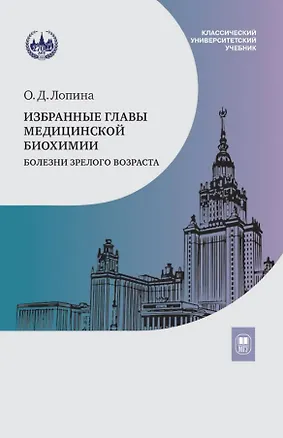 Книга Избранные главы медицинской биохимии: болезни зрелого возраста. Учебник (Ольга Лопина)