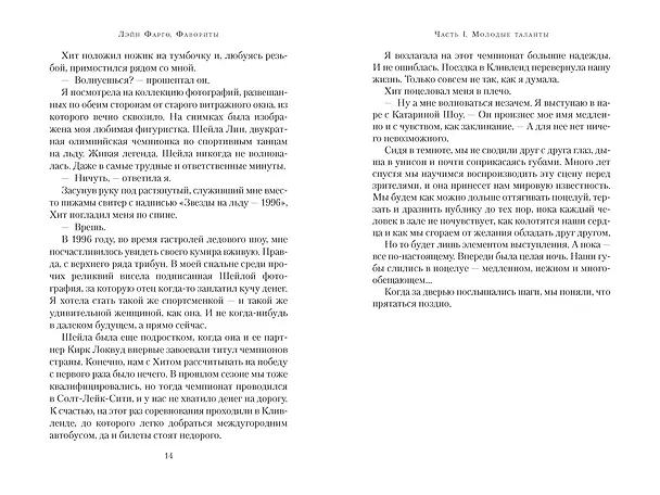 Книга Фавориты (Лэйн Фарго) — 20
