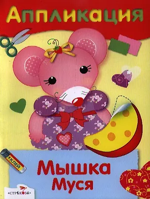 Книга Мышка Муся ()