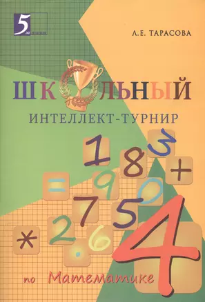 Школьный Интеллект-турнир. Математика (4 класс) для начальной школы — 2475652 — 1