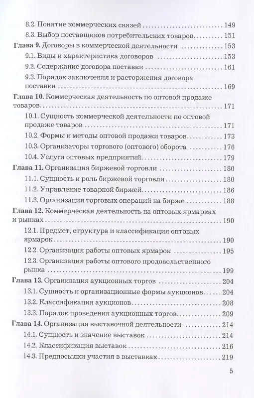 Книга Коммерческая деятельность: Учебник для бакалавров (Юрий Баженов) — 4