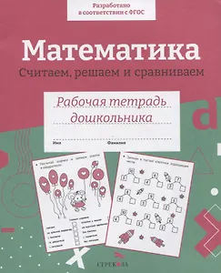 Математика. Считаем, решаем и сравниваем. Рабочая тетрадь дошкольника