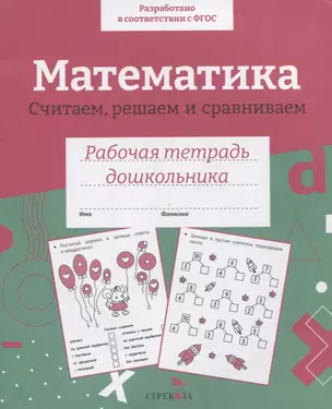 Математика. Считаем, решаем и сравниваем. Рабочая тетрадь дошкольника — 2963001 — 1