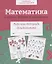 Математика. Считаем, решаем и сравниваем. Рабочая тетрадь дошкольника — 2963001 — 1