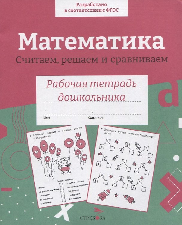 Книга Математика. Считаем, решаем и сравниваем. Рабочая тетрадь дошкольника (Н. Терентьева) — 1