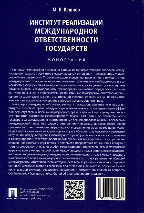 Книга Институт реализации международной ответственности государств. Монография (Мария Кешнер) — 2