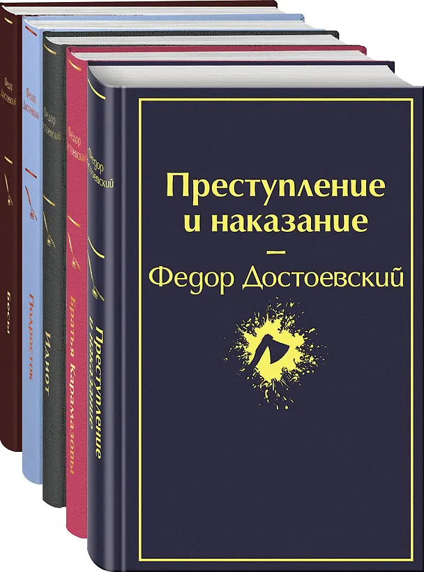 Книга Комплект из 5 книг: Великое пятикнижие Ф. М. Достоевского: Идиот. Преступление и наказание. Бесы. Подросток. Братья Карамазовы (Федор Достоевский) — 4