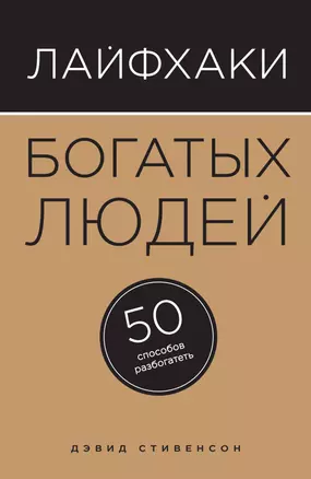 Лайфхаки богатых людей. 50 способов разбогатеть — 2499020 — 1