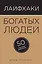Лайфхаки богатых людей. 50 способов разбогатеть — 2499020 — 1