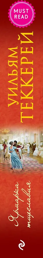 Книга Ярмарка тщеславия (Уильям Мейкпис Теккерей) — 3