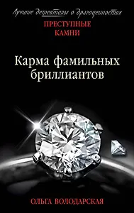 Карма фамильных бриллиантов